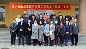辽宁省表面工程协会第二届会员大会顺利召开